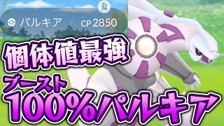 個体値100%パルキア出現！ゲット出来るか！？【ポケモンGO】