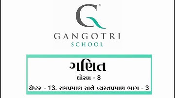 ધોરણ - 8 । ગણિત । ચેપ્ટર - 13 । સમપ્રમાણ અને વ્યસ્તપ્રમાણ । ભાગ - 3