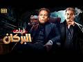 فيلم الأكشن و الإثارة البركان بطولة عادل إمام و مصطفي متولي  
