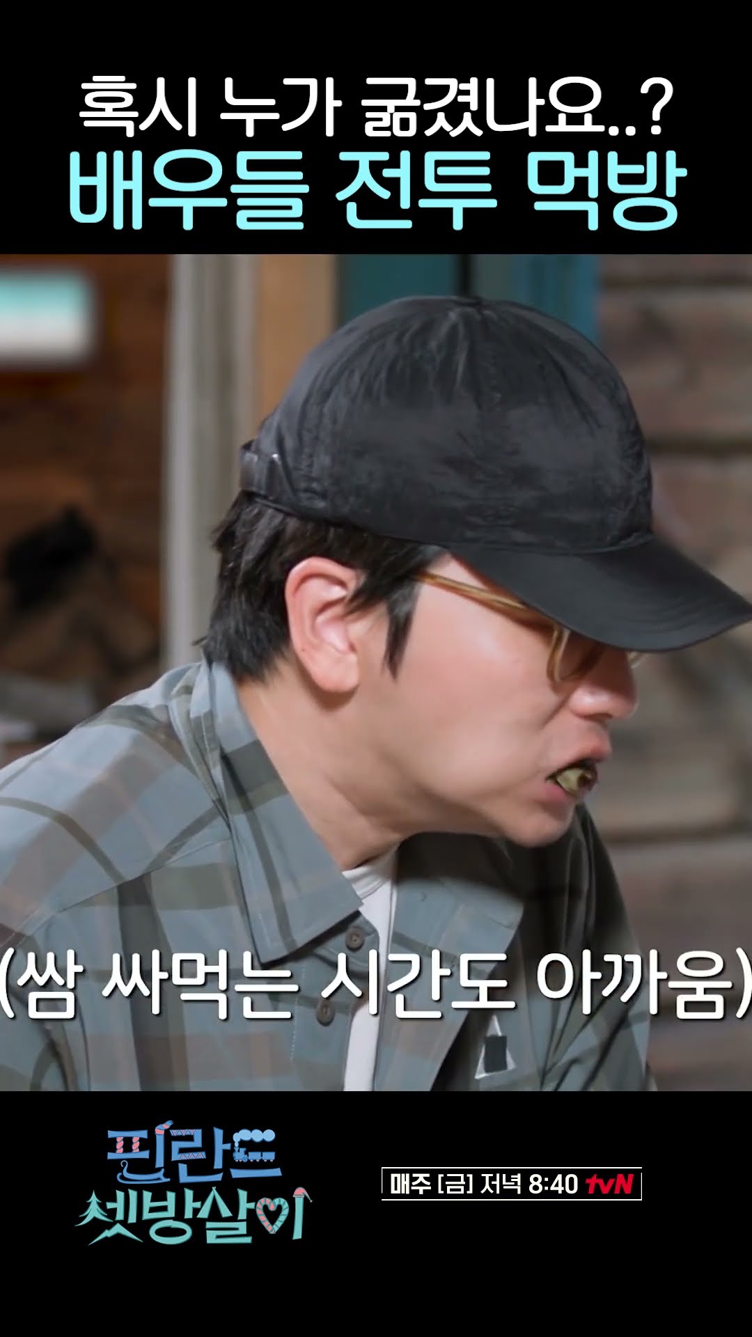 배우들도 배고프면 전투식량 먹는 것처럼 밥 먹음 #핀란드셋방살이