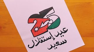 رسم علم الاردن بطريقه جميله || رسم عن استقلال الاردن 2 || رسم عن يوم الكرامة