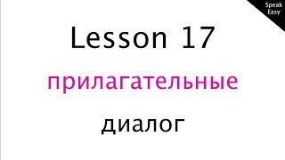 Урок 17, английский для начинающих, английские прилагательные, диалог на английском языке Урок 17, английский для начинающих, английские прилагательные, диалог на английском языке