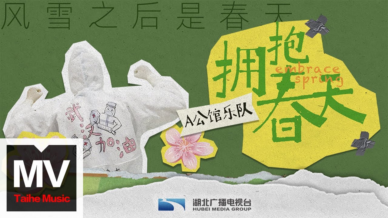 YouTubeでA公館【擁抱春天】HD 官方完整版 MVを視聴 YouTubeでA公館【擁抱春天】HD 官方完整版 MVを視聴