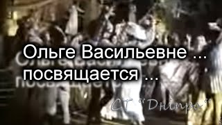 Вдогонку ... ОльгеВасильевне ...