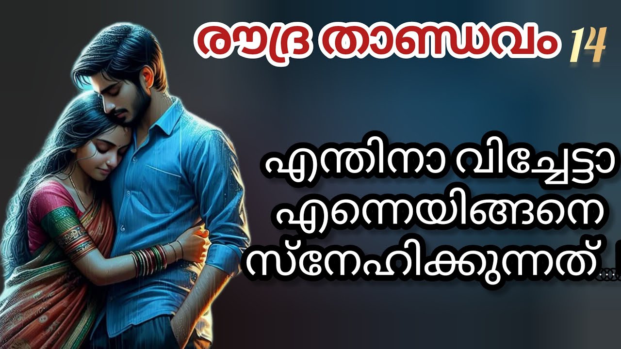 എന്തിനാ വിച്ചേട്ടാ എന്നെ ഇങ്ങനെ സ്നേഹിക്കുന്നത്...