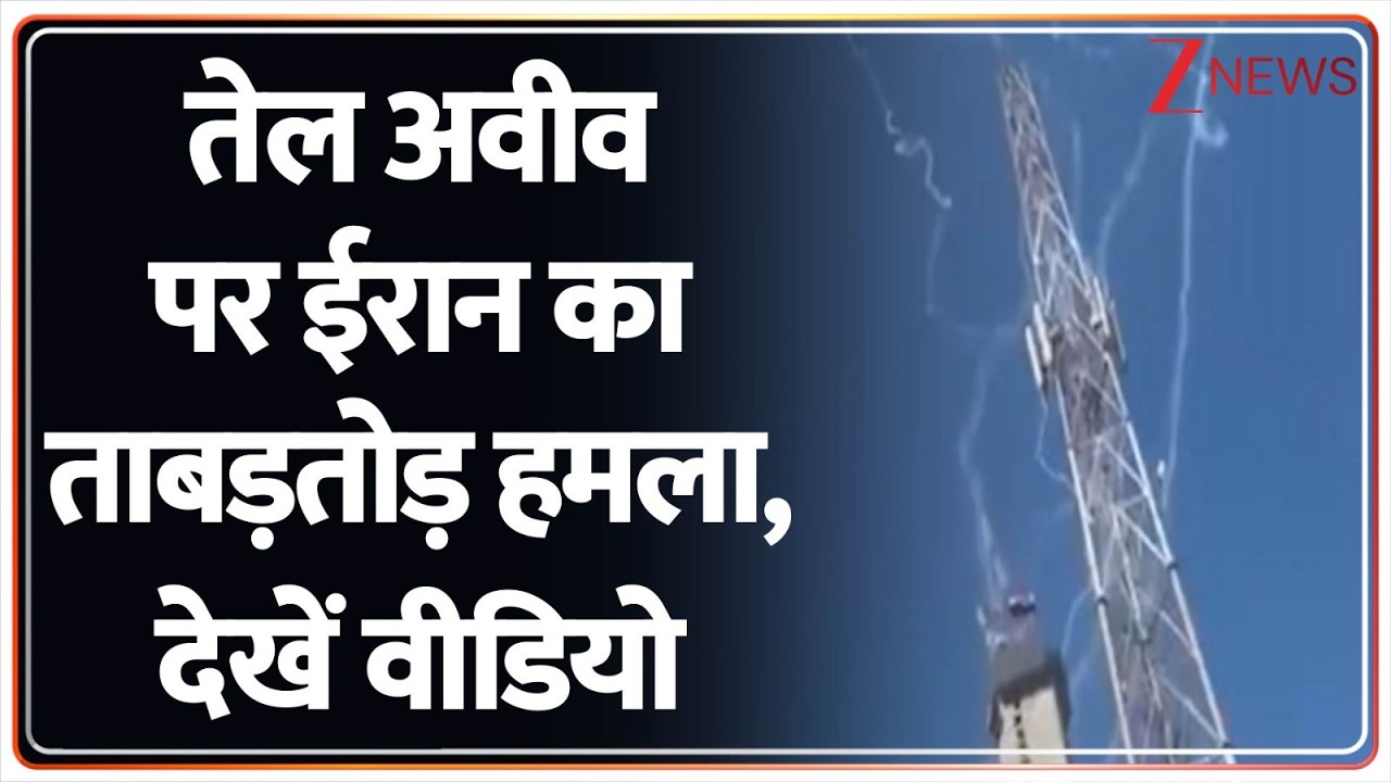 Iran Attack Israel : तेल अवीव पर ईरान का ताबड़तोड़ हमला, देखें वीडियो I Iran Israel War I Breaking