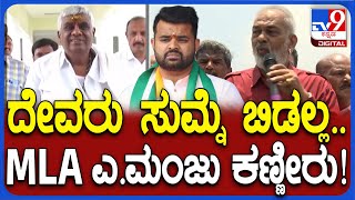 A Manju Reaction on Revanna: ದ್ವೇಷ ರಾಜಕಾರಣ ಮಾಡಿದವ್ರನ್ನ ದೇವ್ರು ಬಿಡಲ್ಲ ಅಂತಾ ಶಾಸಕ ಮಂಜು ಭಾವುಕ| #TV9D