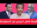 عاااجل قرصة كامل ادريس من السعودية تصرح عزام زيارة وكيف كان مستوى ـالاستقبال 