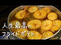 ステーキ屋の店主に教わった「たぶん世界一うまいフライドポテト」【#シズる vol.16】