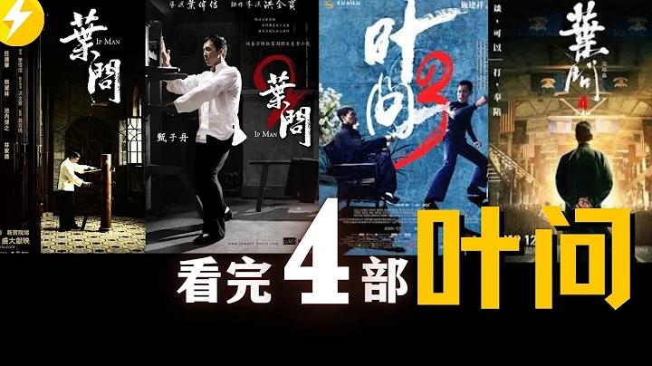 我要打十个！宗师叶问一生传奇！经典电影推荐【叶问】 - 天天要闻