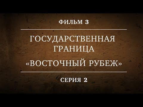 Государственная Граница | Фильм 3 | «Восточный Рубеж» | 2 Серия