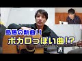 【勝手にテーマソング】ボカロっぽい曲【アコギでボカロ】