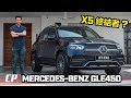 Mercedes-Benz GLE450 | FIRST LOOK | BMW X5 和 Volvo XC90 的終結者 ?