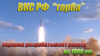 Украина ДАВНО разрабатывает дальнобойную ракету на 1000 км | Ракеты, которые изменят ход войны