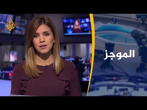 موجز الأخبار – العاشرة مساء 12/1/2019
