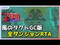 【RTA】ダメそうだったらすぐ終わるオルダンRTA 2:14切り狙い【風のタクト】