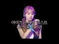 [아이즈원] 레벨 테스트 #2 눈물 참기