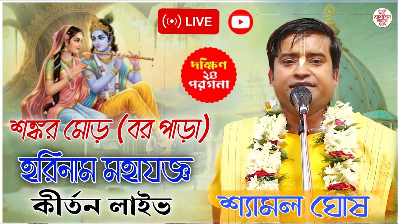 শঙ্কর মোড় বর পাড়া || শঙ্কর মোড় গ্রামবাসীবৃন্দ || 2026 কীর্তন লাইভ || সরাসরি লাইভ দেখুন || শ্যামল ঘোষ