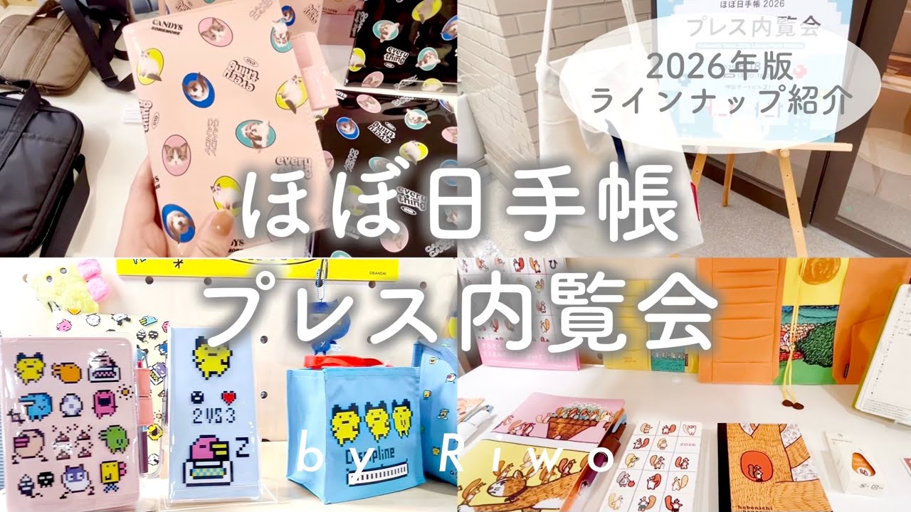 ほぼ日手帳プレス内覧会 ┊︎ 2026年 手帳＆文具 ラインナップ紹介 ┊︎ HOBONICHI