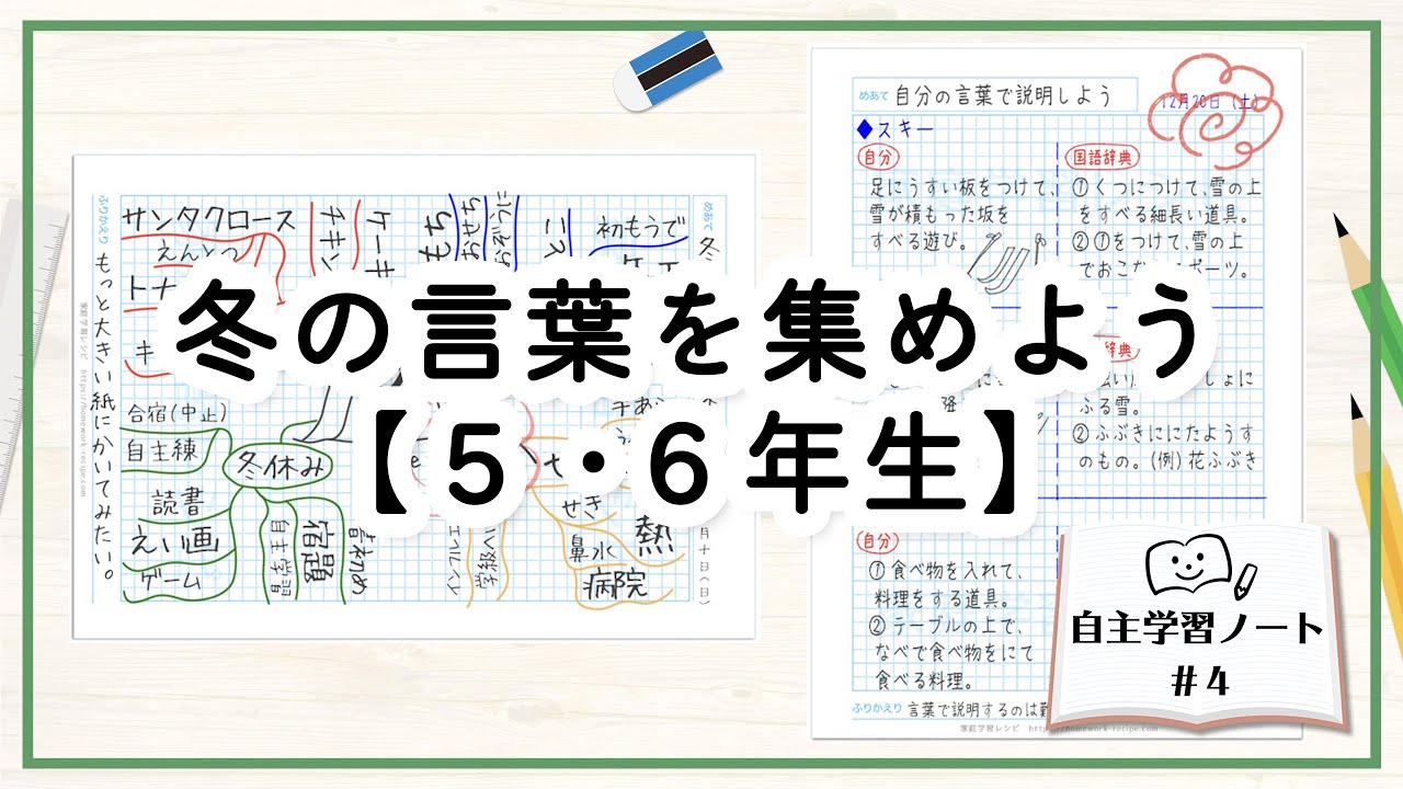 冬の言葉でマインドマップ【５・６年生の自主学習ノート】 - YouTube