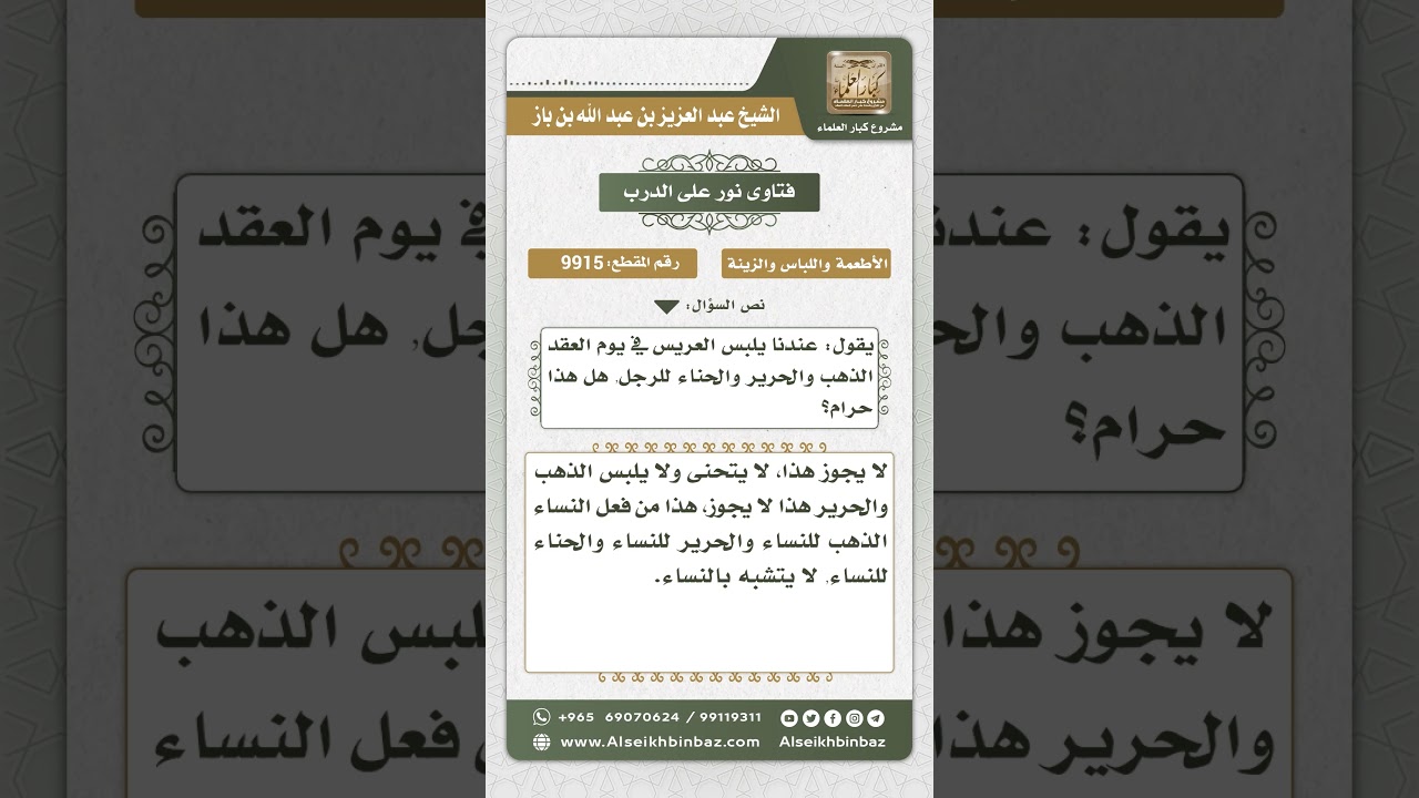 9915 - حكم لبس الذهب والحرير واستعمال الحناء للرجل يوم العقد  -  نور على الدرب