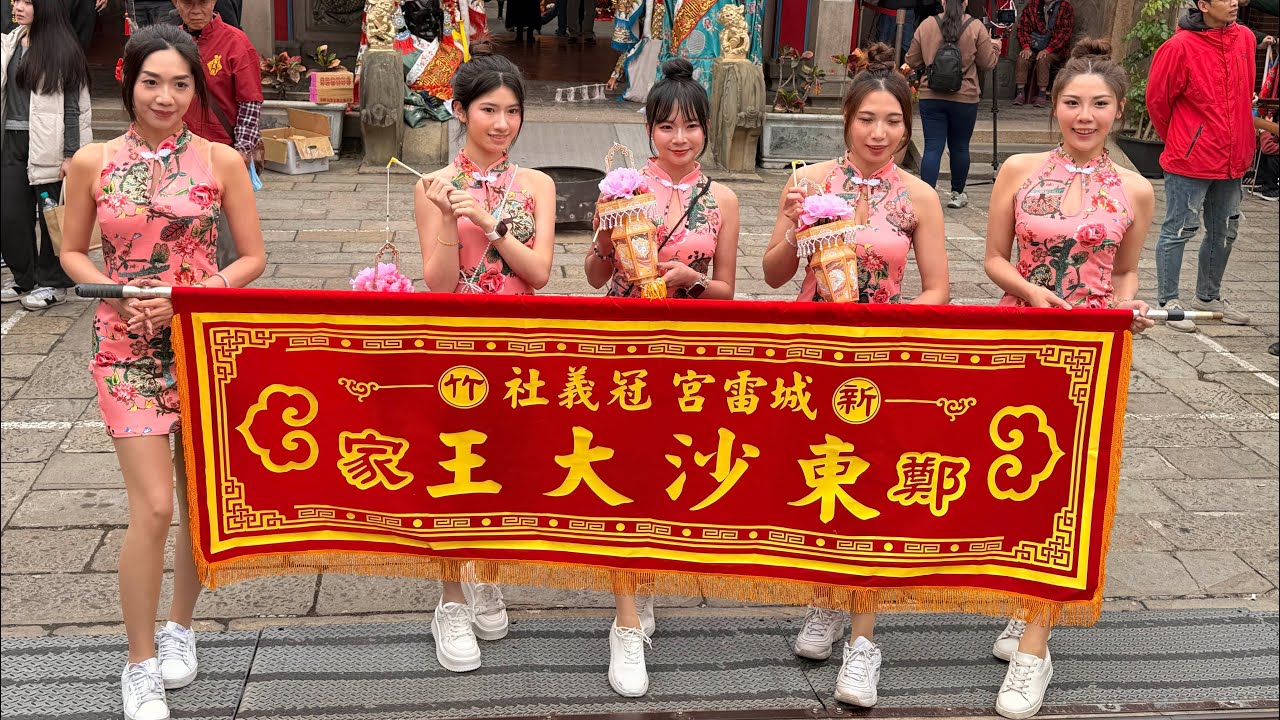 115年02月28日（六）
新竹城雷宮｜冠義社
鄭家東沙大王 開光啟靈暨往新竹天公壇謁祖進香