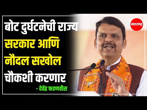 DEVENDRA FADANVIS | बोट दुर्घटनेची राज्य सरकार आणि नौदल सखोल चौकशी करणार - फडणवीस @NavaRashtra