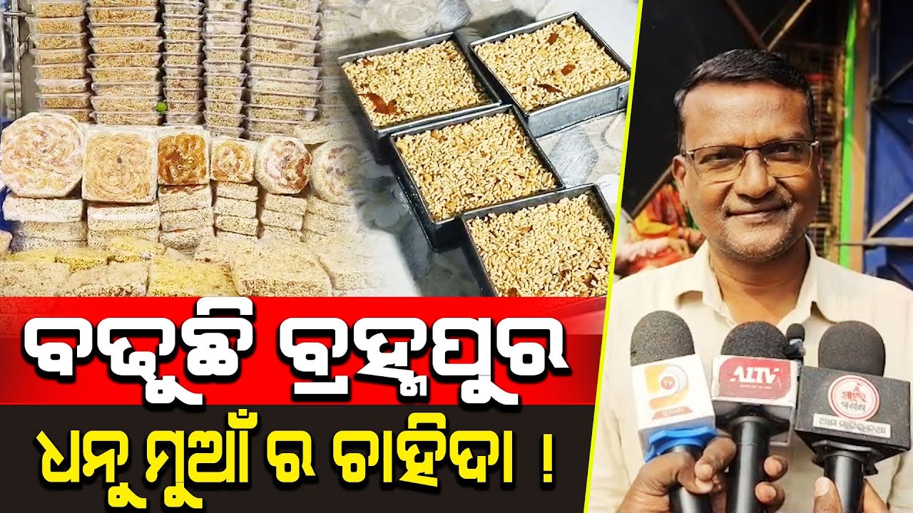 ବ୍ରହ୍ମପୁର ସହରର ଦୋକାନ ମାନଙ୍କରେ ଦେଖିବାକୁ ମିଳିଲାନି ଧନୁ ମୁଆଁ ର ପସରା।