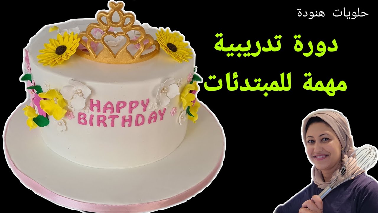 دورة تدريبية مهمة و مفيدة جدا للمبتدئات لتعليم ديزاين الكيك و الحلويات Learn how to design your cake