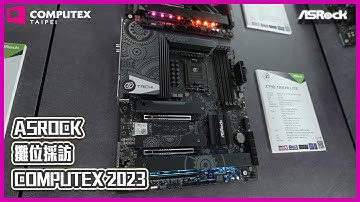 ASRock 攤位採訪 - intel 平台｜COMPUTEX 2023｜XFASTEST