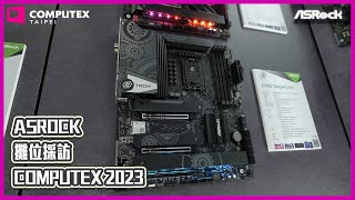 ASRock 攤位採訪 - intel 平台｜COMPUTEX 2023｜XFASTEST