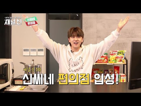 [채널.신] 1화 &amp;#39;도전! 신씨네 편의점&amp;#39;