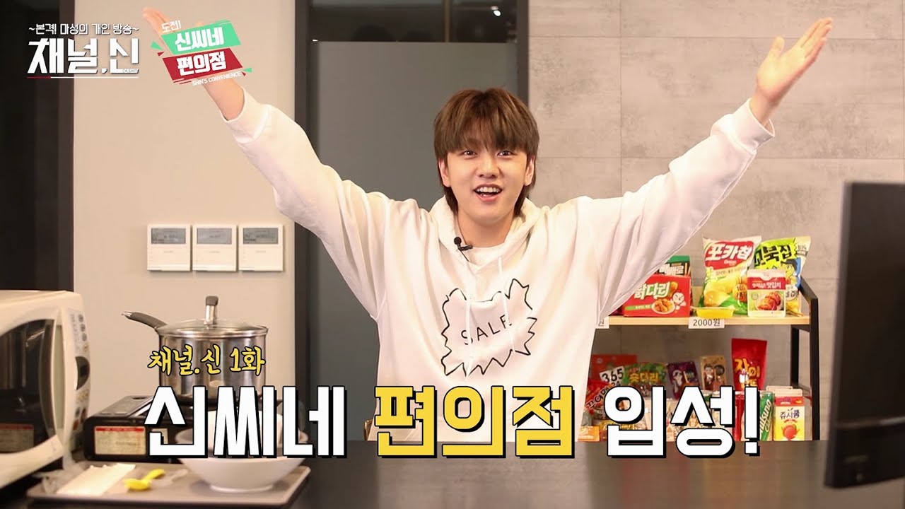 [채널.신] 1화 '도전! 신씨네 편의점'