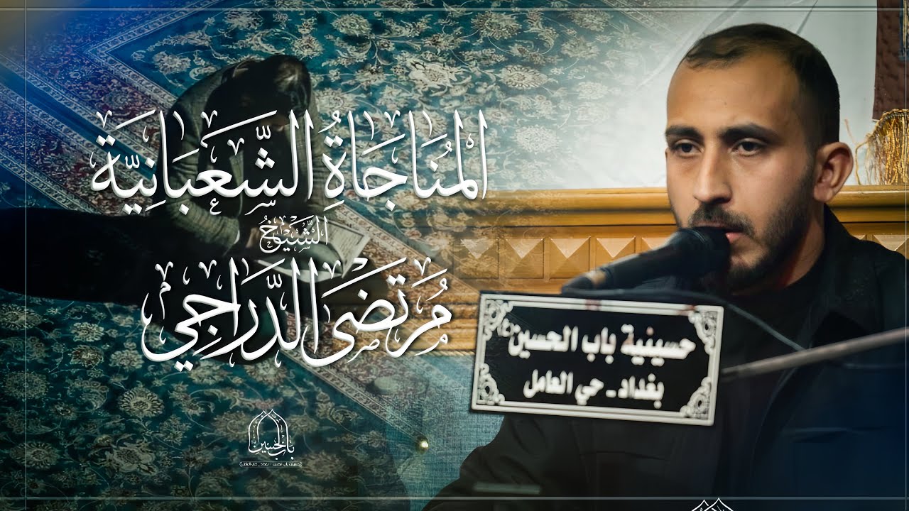 المناجاة الشعبانية | الشيخ مرتضى الدراجي 