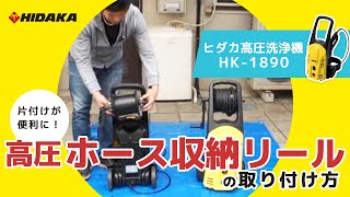ヒダカ 高圧洗浄機 HK-1890 「高圧ホース収納リール」 の使い方