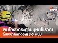 พบโครงกระดูกมนุษย์โบราณ ถ้ำเขาป่าปกคาดอายุ 3-5 พันปี | TNN ข่าวค่ำ | 7 มิ.ย. 67