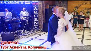 Донечко - Гурт Акцент м. Копичинці моб. 0687892083