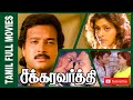 Chakravarthy (1995) Tamil Superhit Full Movie | Karthik & Bhanupriya | Bicstol Channel 🎬