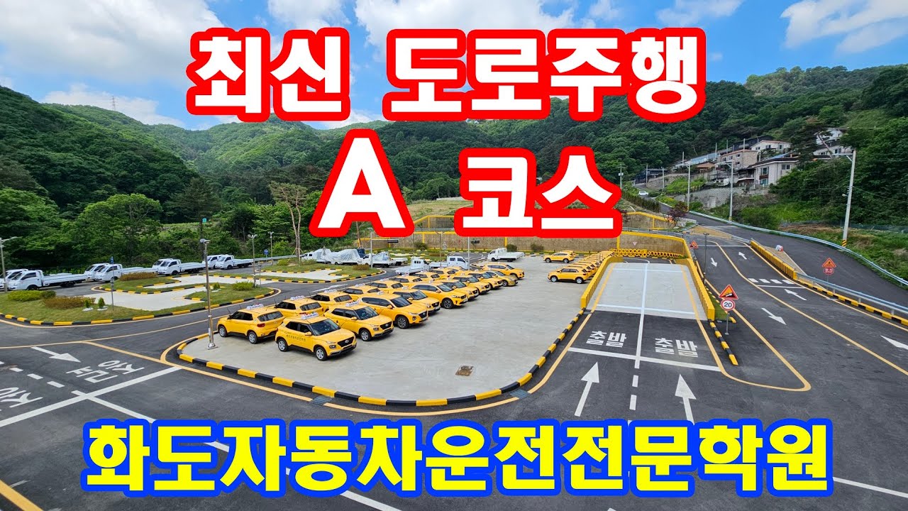 화도자동차운전전문학원