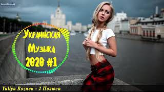 #Українська #Музика #2019 - #2020 24-7 Українське Радіо 🎵 Українські Хіти 🎵 Музика Онлайн