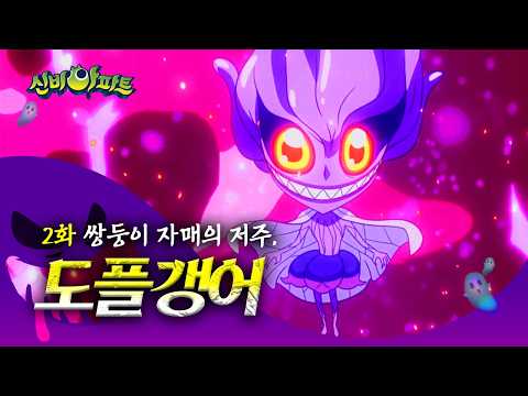 [#세나귀] 💚신비아파트 본편과 함께 보는 세나귀💚 | 거짓으로 가득찬 인간들이 미워!! | 도플갱어편 | 세상에 나쁜 악귀는 없다👻 | 신비아파트 공식 채널