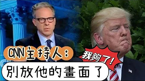 CNN主持人：夠了，別放特朗普鏡頭了，我不想再看到他 - 天天要聞