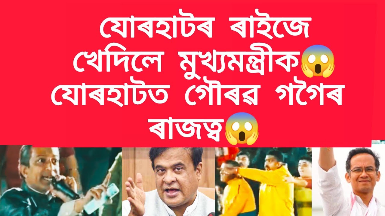 যোৰহাটৰ ৰাইজে খেদিলে মুখ্যমন্ত্ৰীক,যোৰহাটত গৌৰৱ গগৈৰ ৰাজত্ব #viralnews 