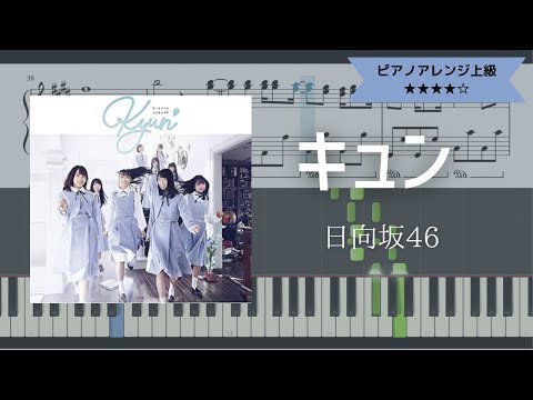 【楽譜配信中】日向坂46 / キュン【ピアノソロ上級】