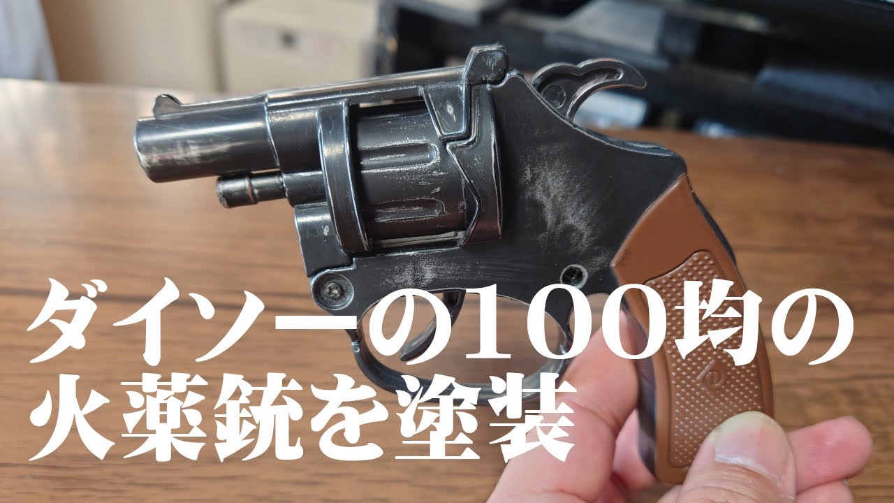 ダイソーの100均火薬銃を塗装 - YouTube