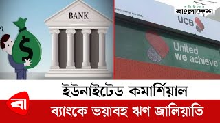 ইউনাইটেড কমার্শিয়াল ব্যাংকে ভয়াবহ ঋণ জালিয়াতি | Ucb Bank | Protidiner Bangladesh screenshot 1
