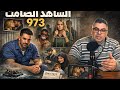 الحلقة 973 الشاهد الصامت سر خطير شنو كشفت الكاميرا فبلاد الغربة وكيفاش قلبات حياة مهاجر م 
