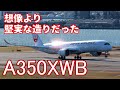 【飛行機のイロハ15】意外に堅実なA350XWB