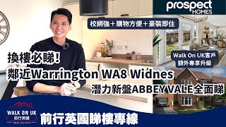 換樓必睇！鄰近Warrington WA8 Widnes校網強＋購物方便＋豪裝即住 ＋Walk On UK客戶額外專享升級🎁Prospect Homes潛力新盤Abbey Vale全面睇