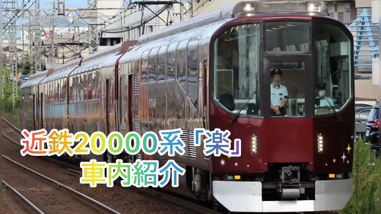 楽の車内を大公開！】近鉄20000系 ｢楽｣ 車内紹介 - YouTube